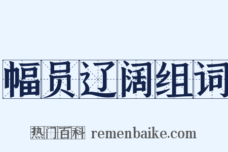 幅员辽阔组词是什么意思的图片